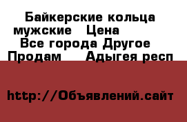 Байкерские кольца мужские › Цена ­ 1 500 - Все города Другое » Продам   . Адыгея респ.